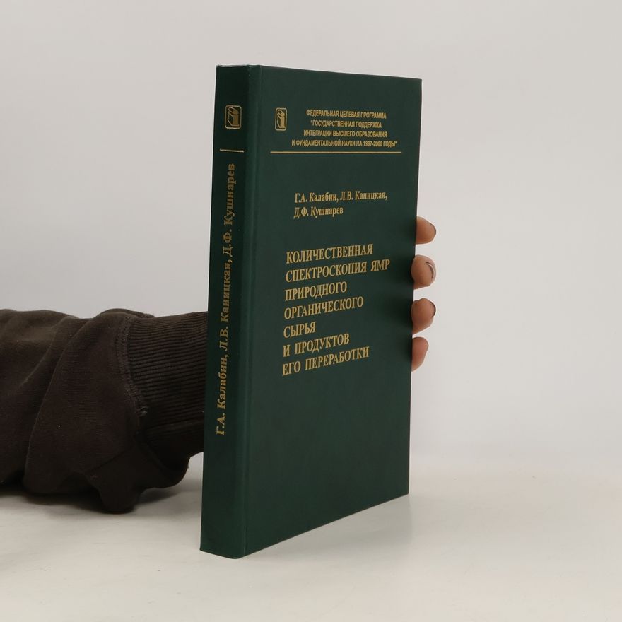 Autorenkollektiv Количественная спектроскопия ЯМР органического и продуктов природного сырья его переработки