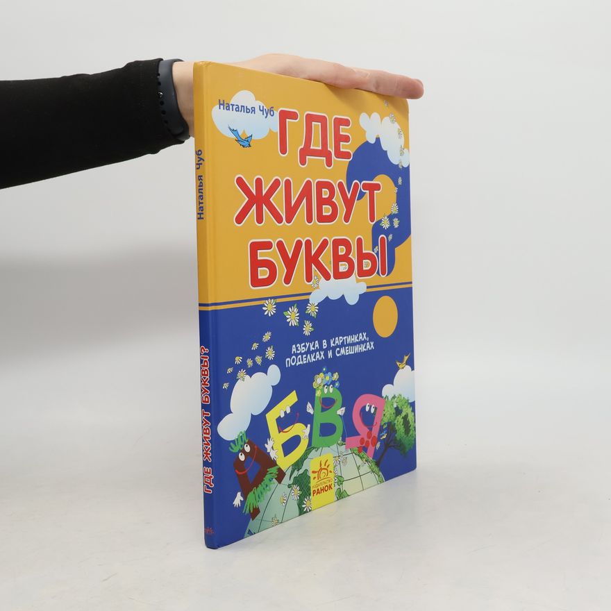 Nataliya Chub Где живут буквы?
