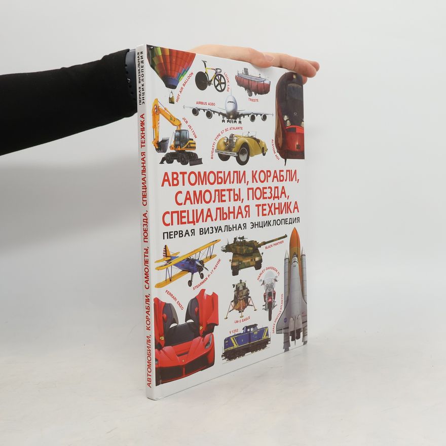D. S. Turbanist Автомобили, корабли, самолеты, поезда, специальная техника