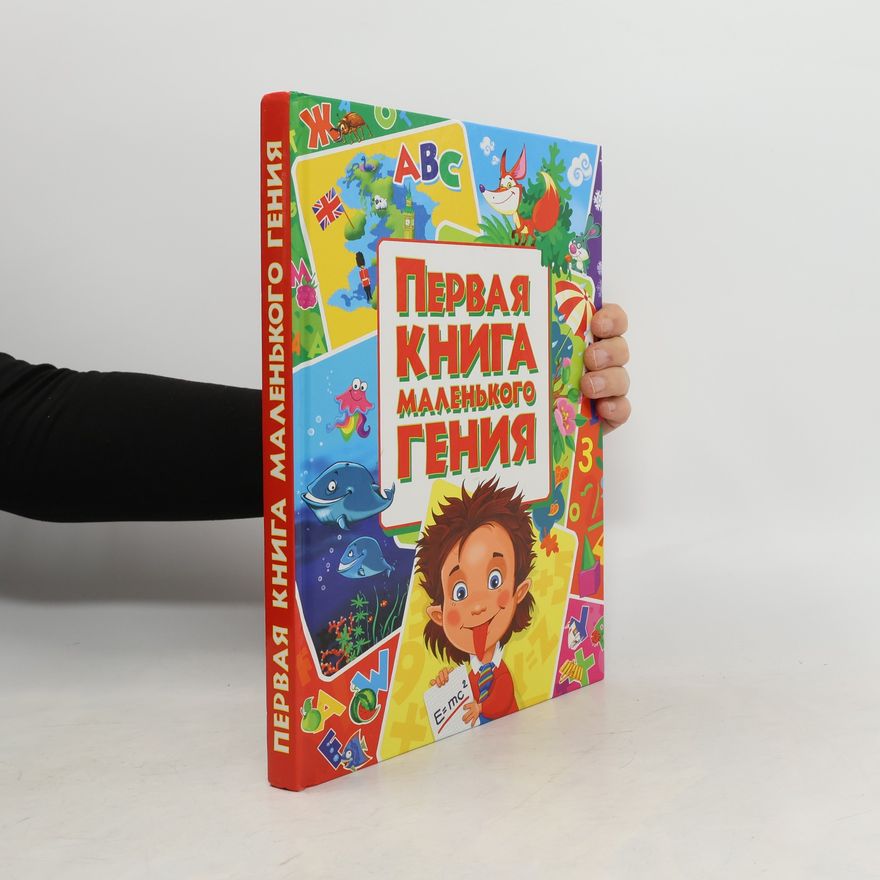 Collectif d'auteurs Первая книга маленького гения