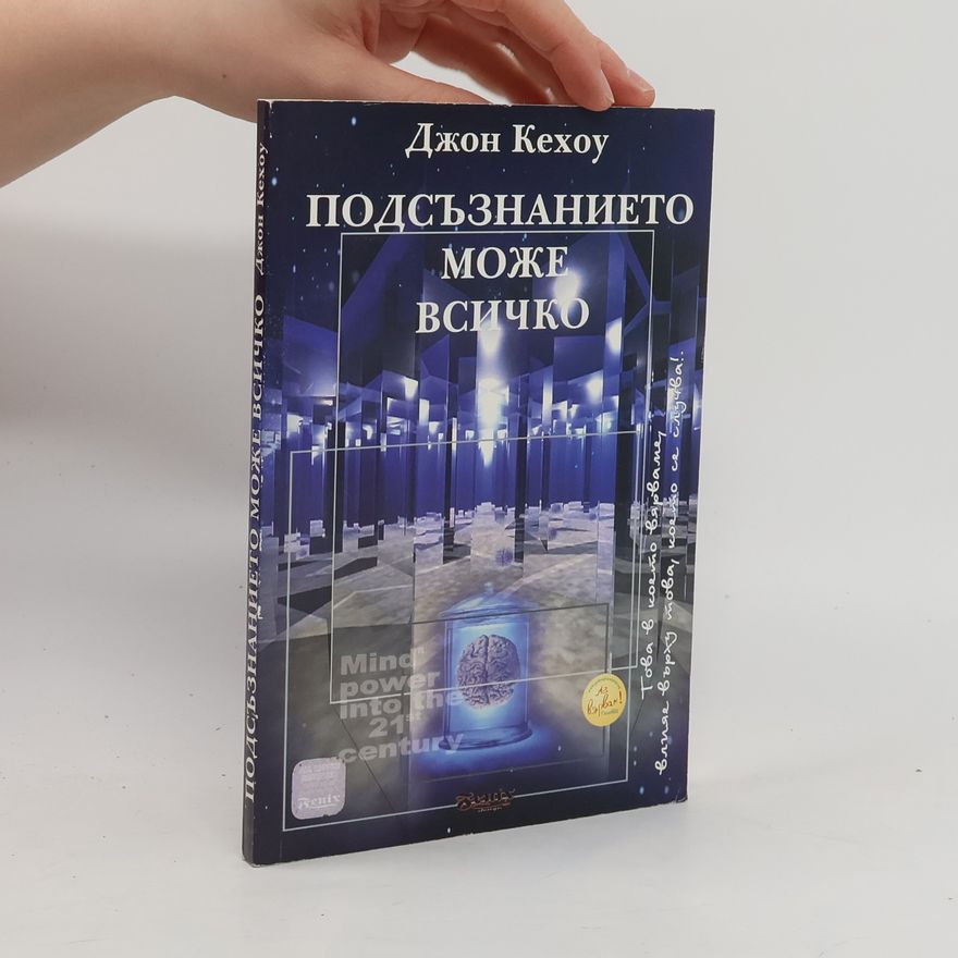 John Kehoe Подсъзнанието може всичко
