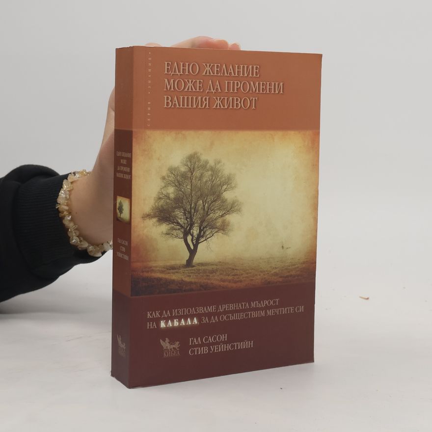 Gahl Eden Sasson Едно желание може да промени вашия живот