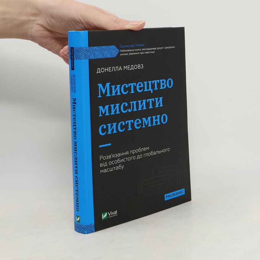 Medovz Donella Мистецтво мислити системно