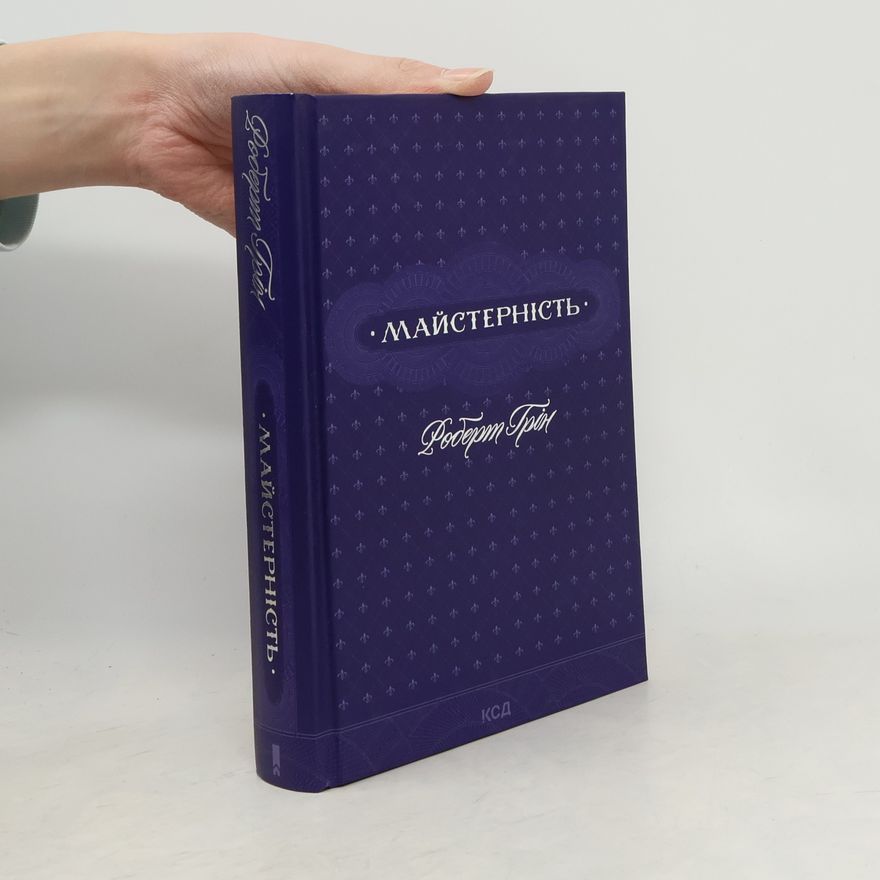 Robert Greene Майстерність