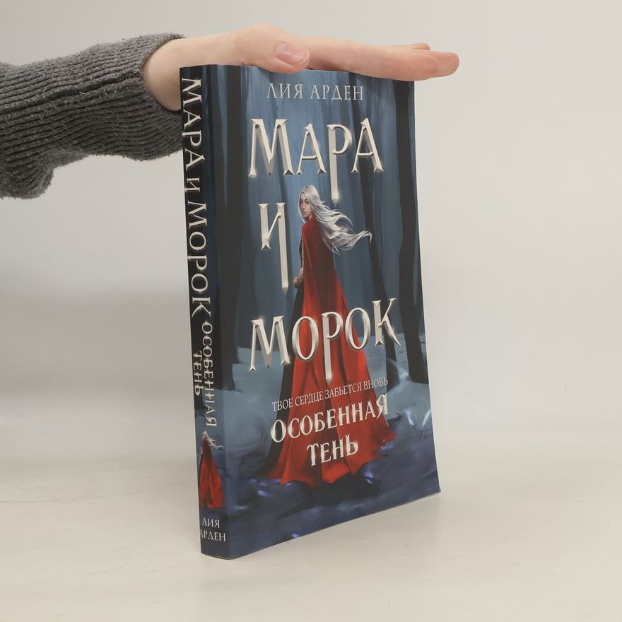 Лии Арден Мара и Морок. Особенная Тень