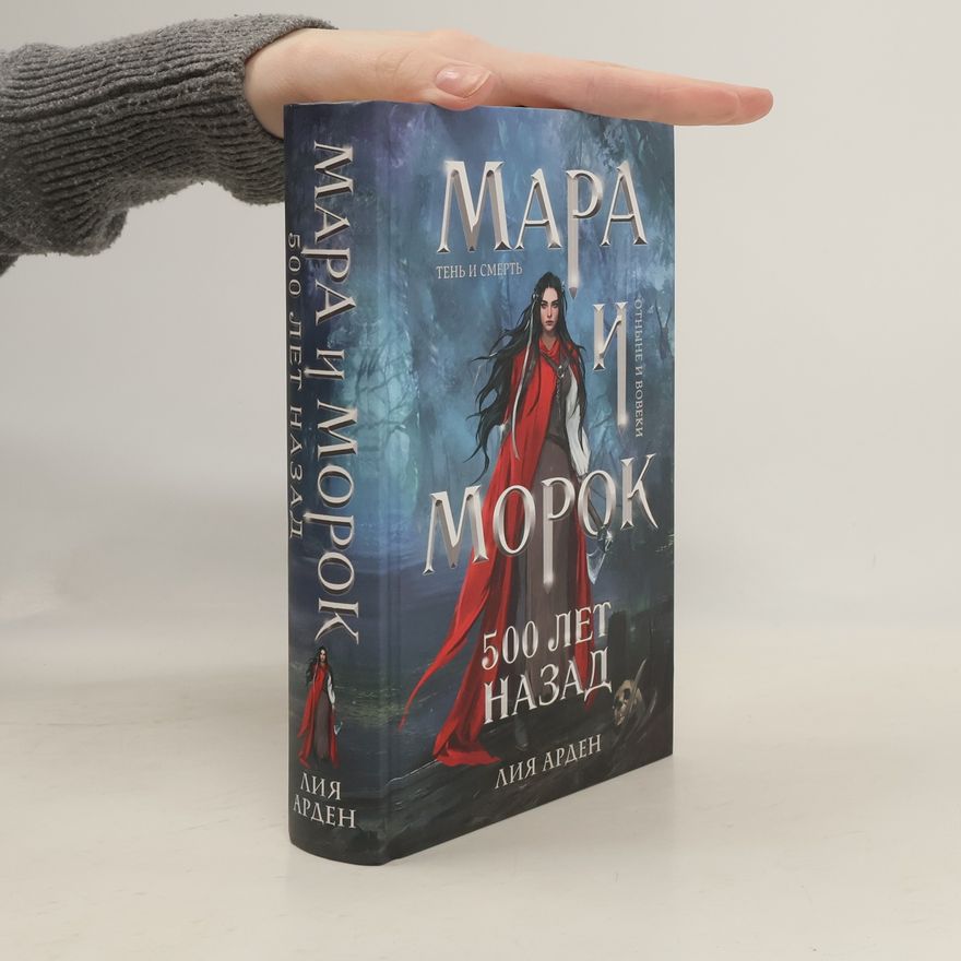 Arden Lija Мара и Морок. 500 лет назад (Mara i Morok. 500 let nazad)