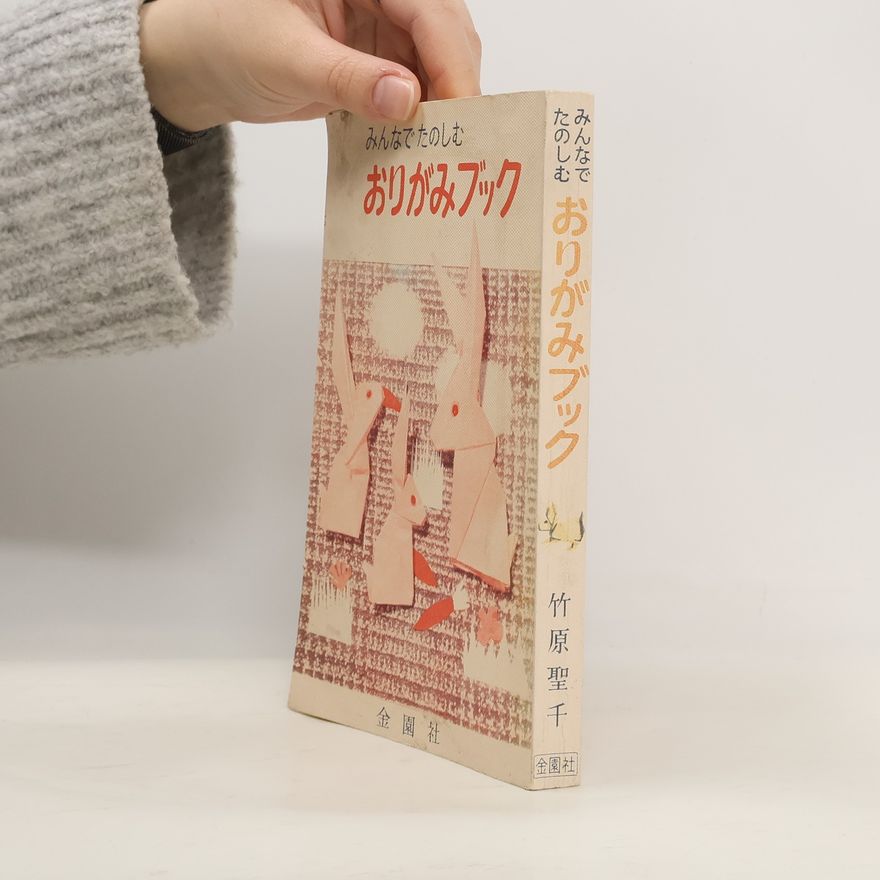竹原聖千 みんなでたのしむおりがみブック