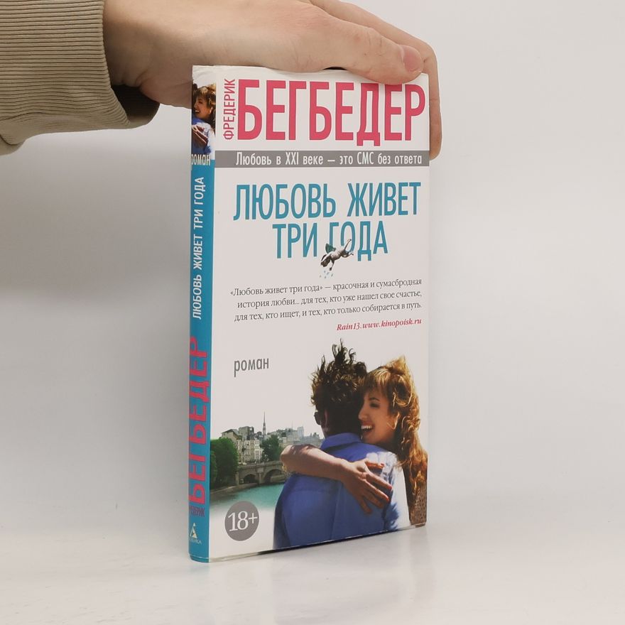 Frédéric Beigbeder Любовь живет три года