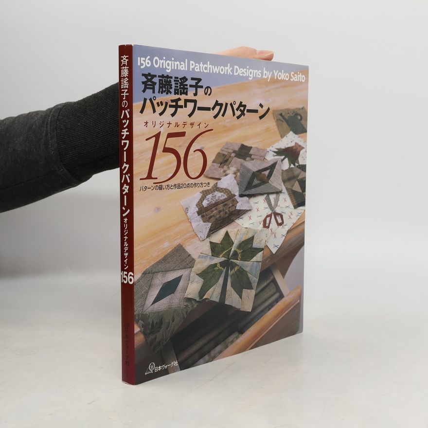斉藤謠子 斉藤謡子のパッチワークパターンオリジナルデザイン156