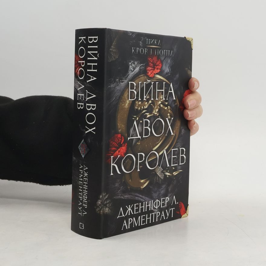 Jennifer L. Armentrout Війна двох королев
