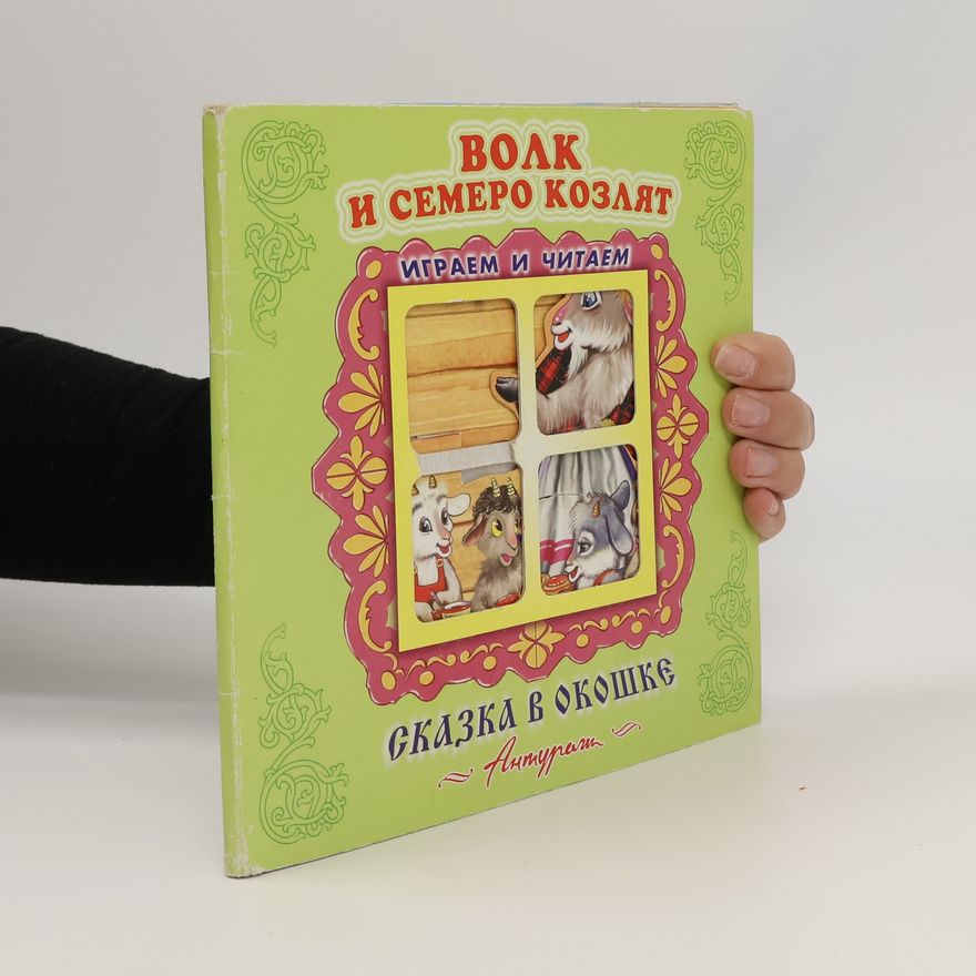Kolektiv autorů Волк и семеро козлят. Книжка-панорама