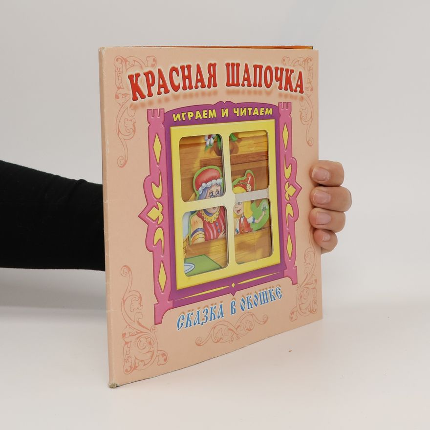 Kolektiv autorů Красная Шапочка. Играем и читаем