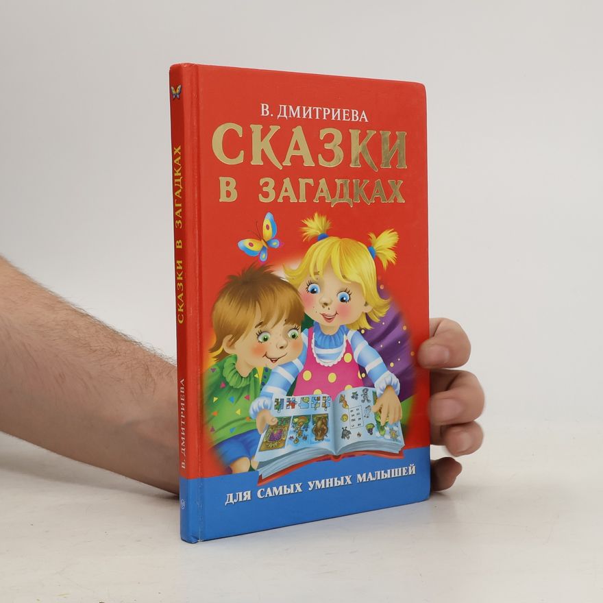 Валентина Геннадьевна Дмитриева Сказки в загадках