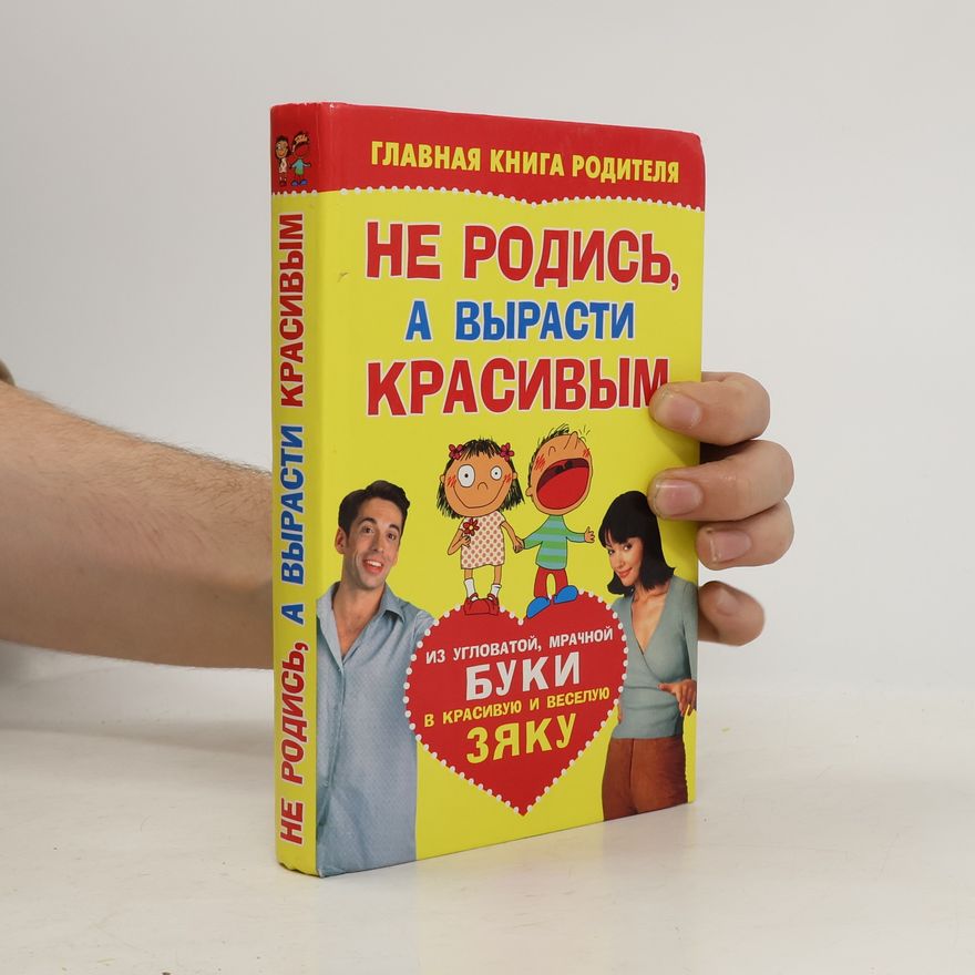 Kolektiv autorů Не родись, а вырасти красивым