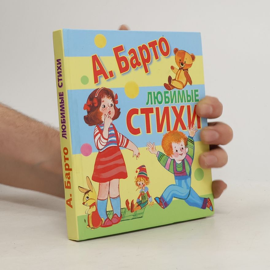 Агния Львовна Барто Любимые стихи