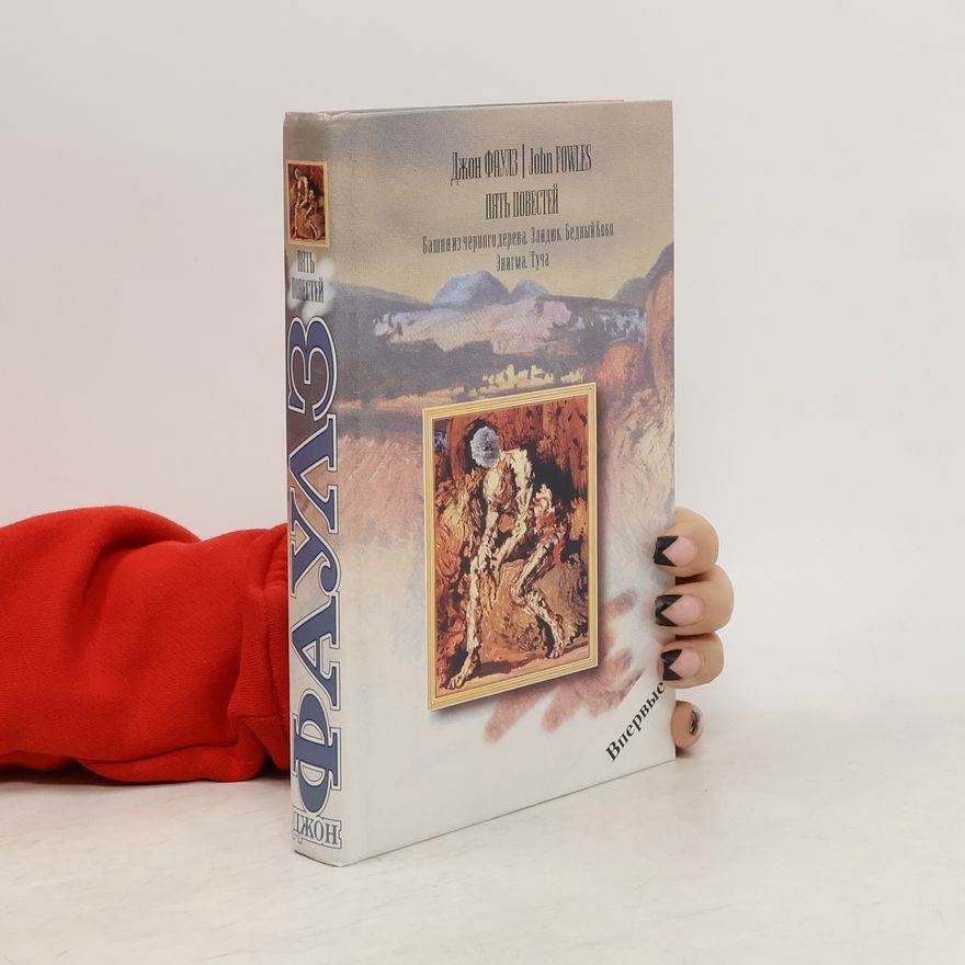 John Fowles Пять повестей (Pyat' povestey)