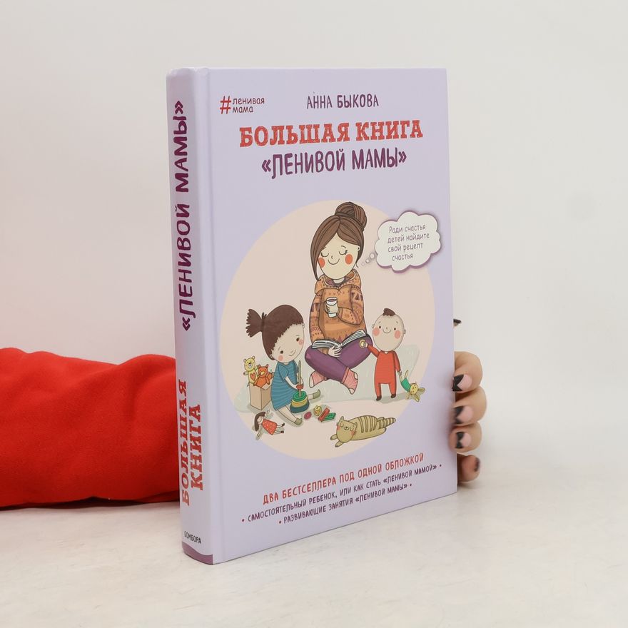Anna Bykova Bolshaja kniga lenivoj mamy