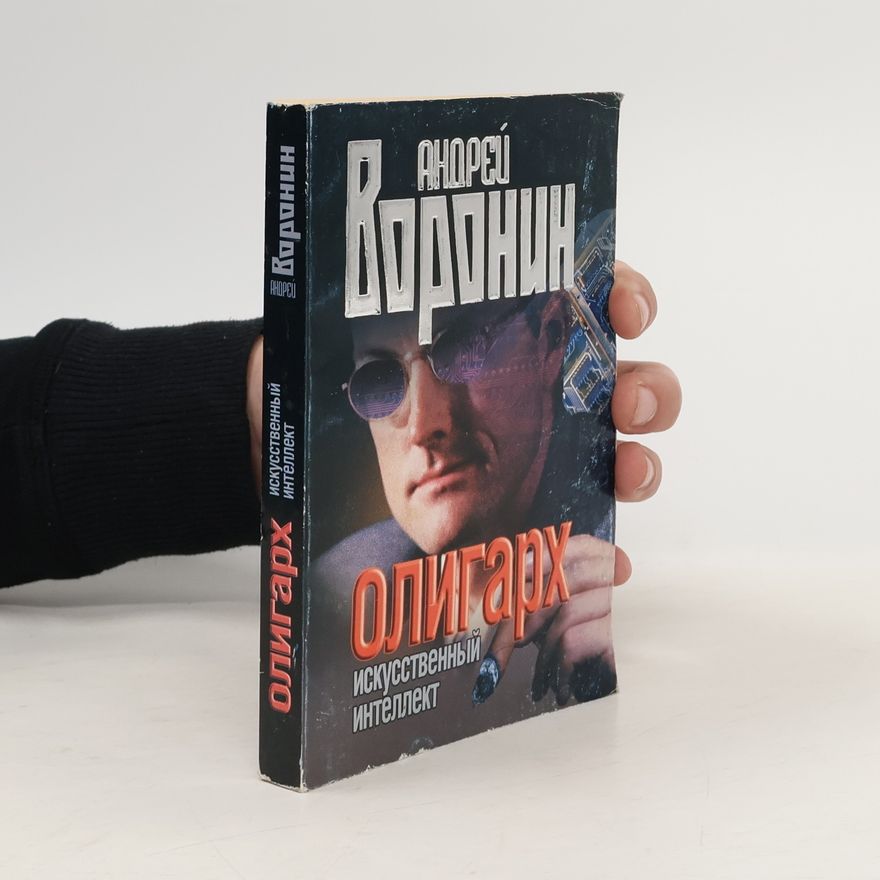 Андрей Воронин Олигарх. Искусственный интеллект