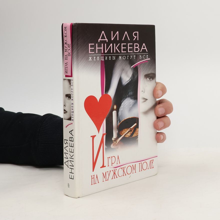 Диля Дэрдовна Еникеева Игра на мужском поле
