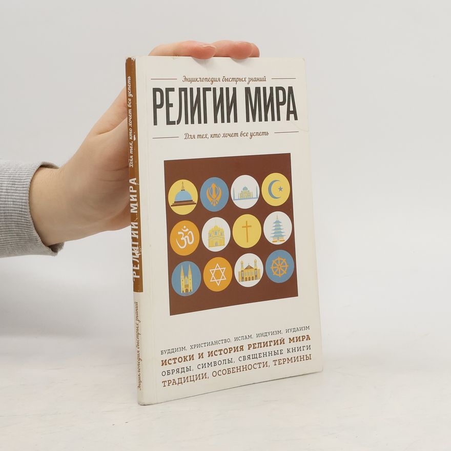 Various authors Религии мира