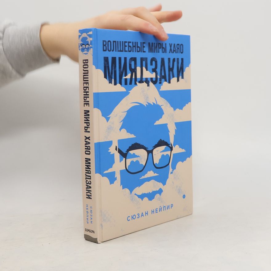 Susan Napier Волшебные миры Хаяо Миядзаки