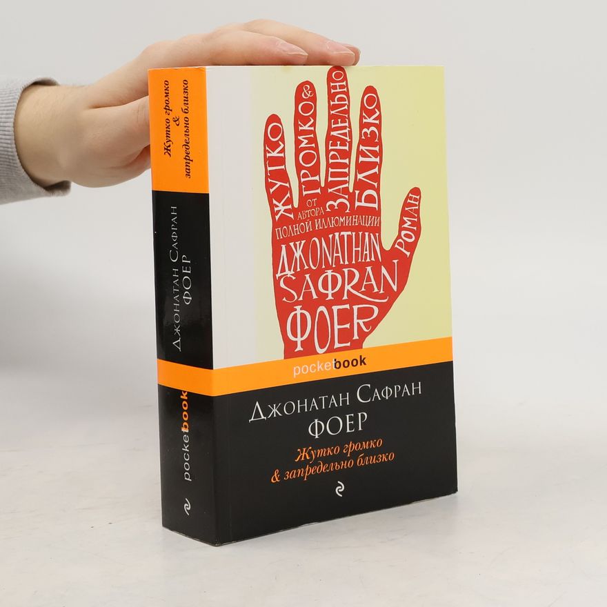 Jonathan Safran Foer Жутко громко и запредельно близко