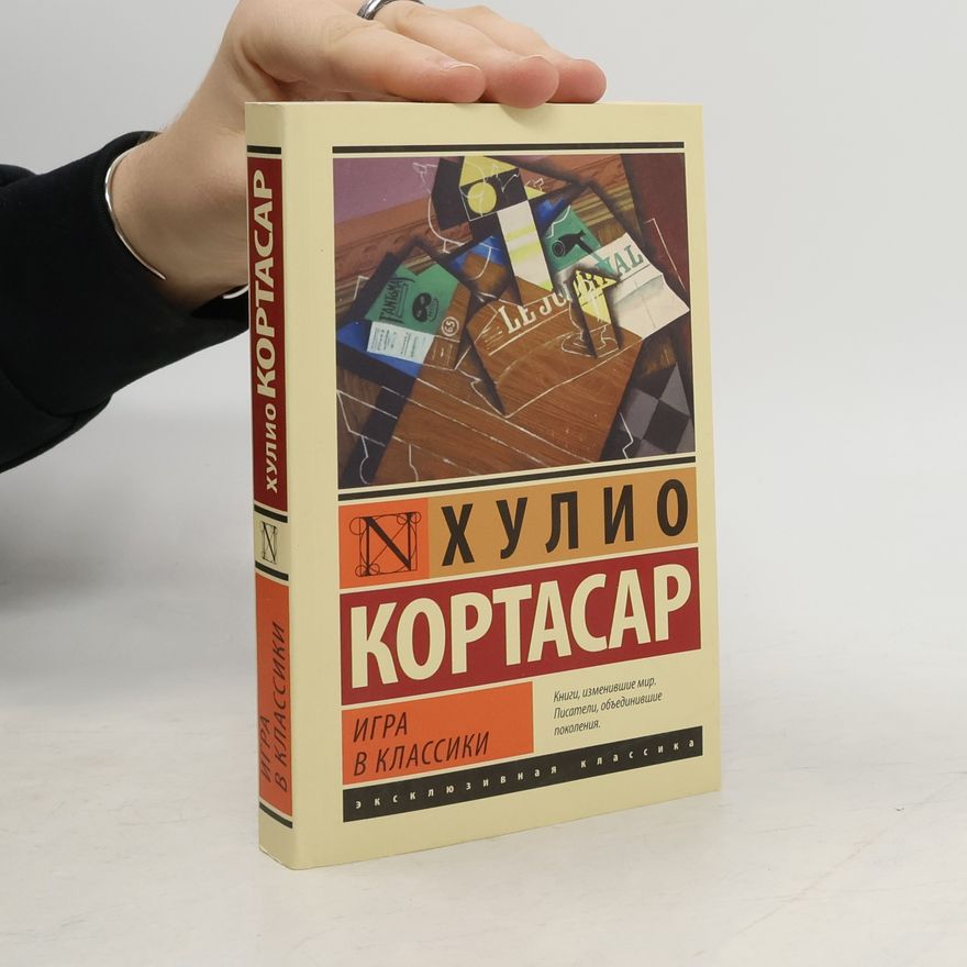Julio Cortázar Игра в классики. Igra v klassiki