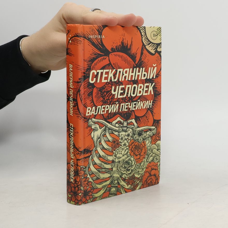 Валерий Печейкин Стеклянный человек