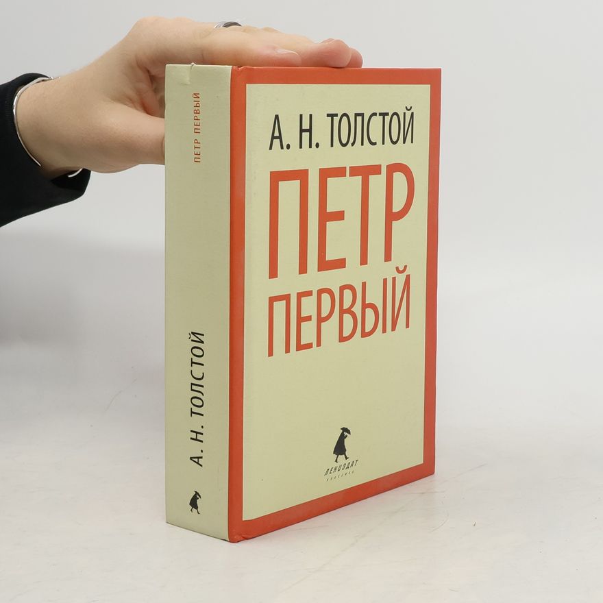 Алексей Николаевич Толстой Петр Первый