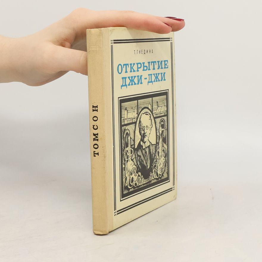 Татьяна Евгеньевна Гнедина Открытие Джи-Джи