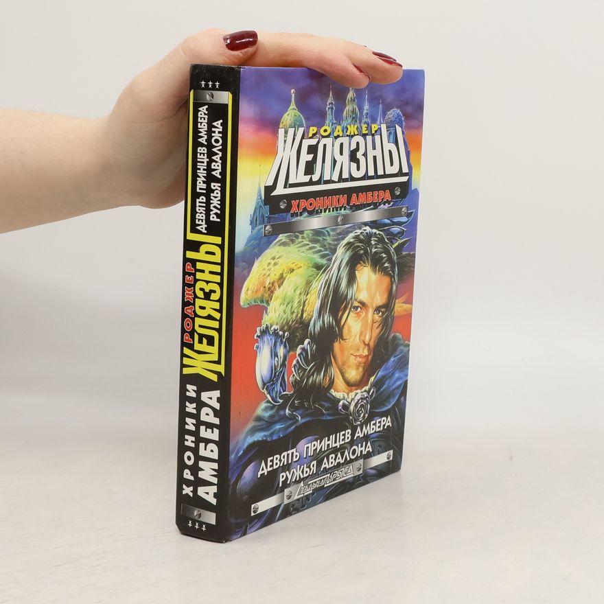 Roger Zelazny Девять принцев Амбера / Ружья Авалона
