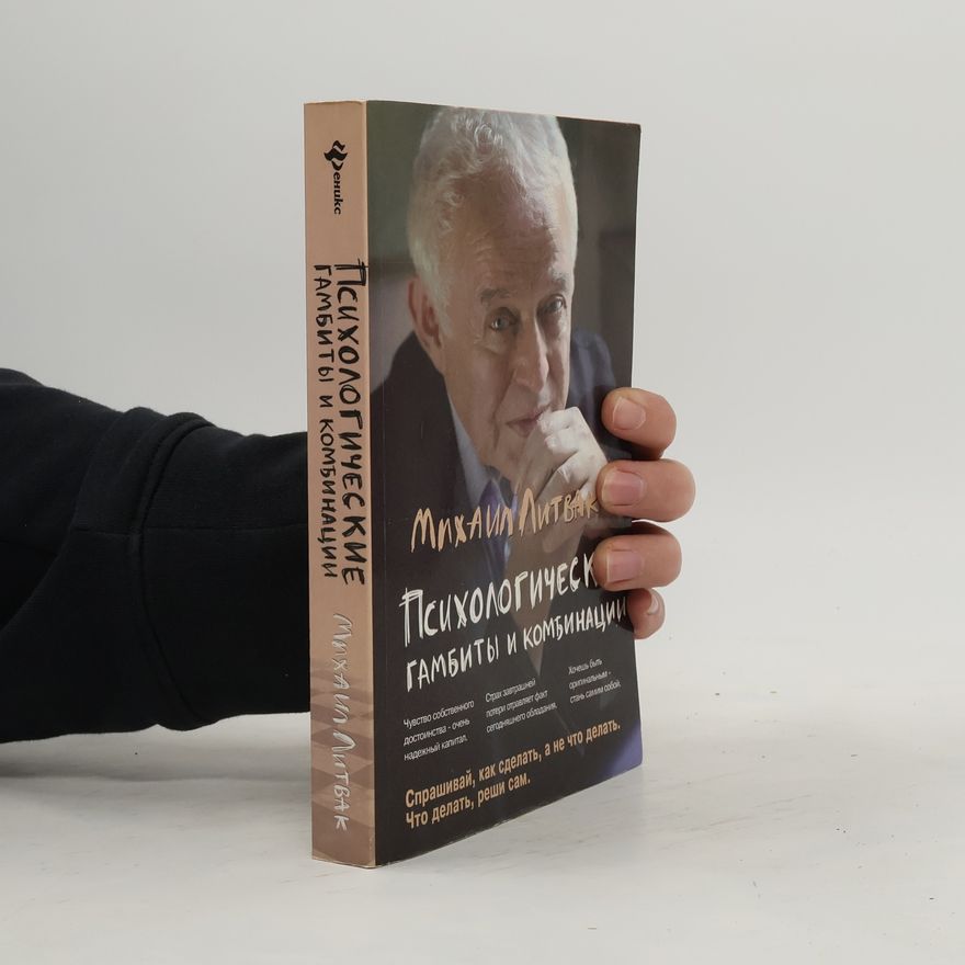 Михаил Ефимович Литвак Психологические гамбиты и комбинации