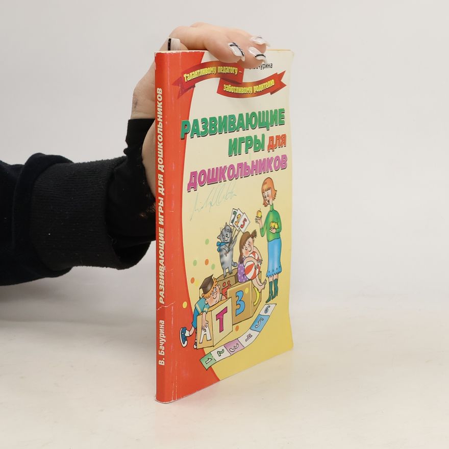 Вероника Николаевна Бачурина Развивающие игры для дошкольников