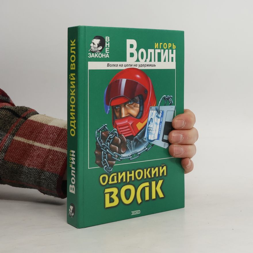 Игорь Валентинович Волгин Одинокий волк