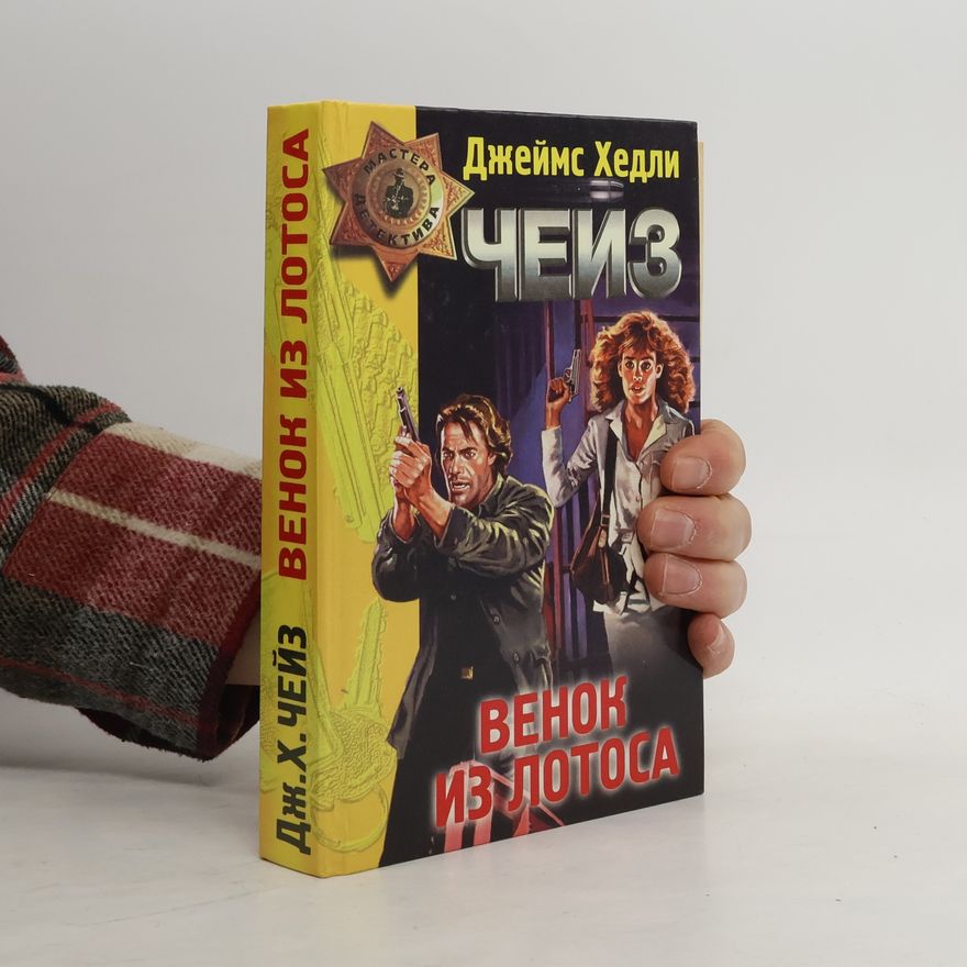 James Hadley Chase Мастера детектива: Венок из лотоса