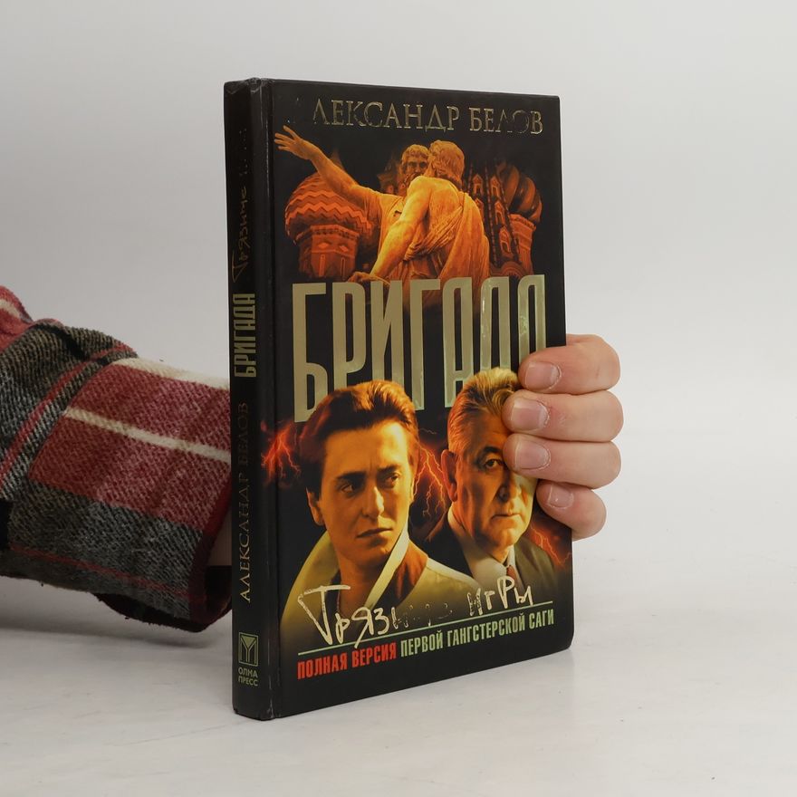 Александр Константинович Белов Бригада - 7: Грязные игры