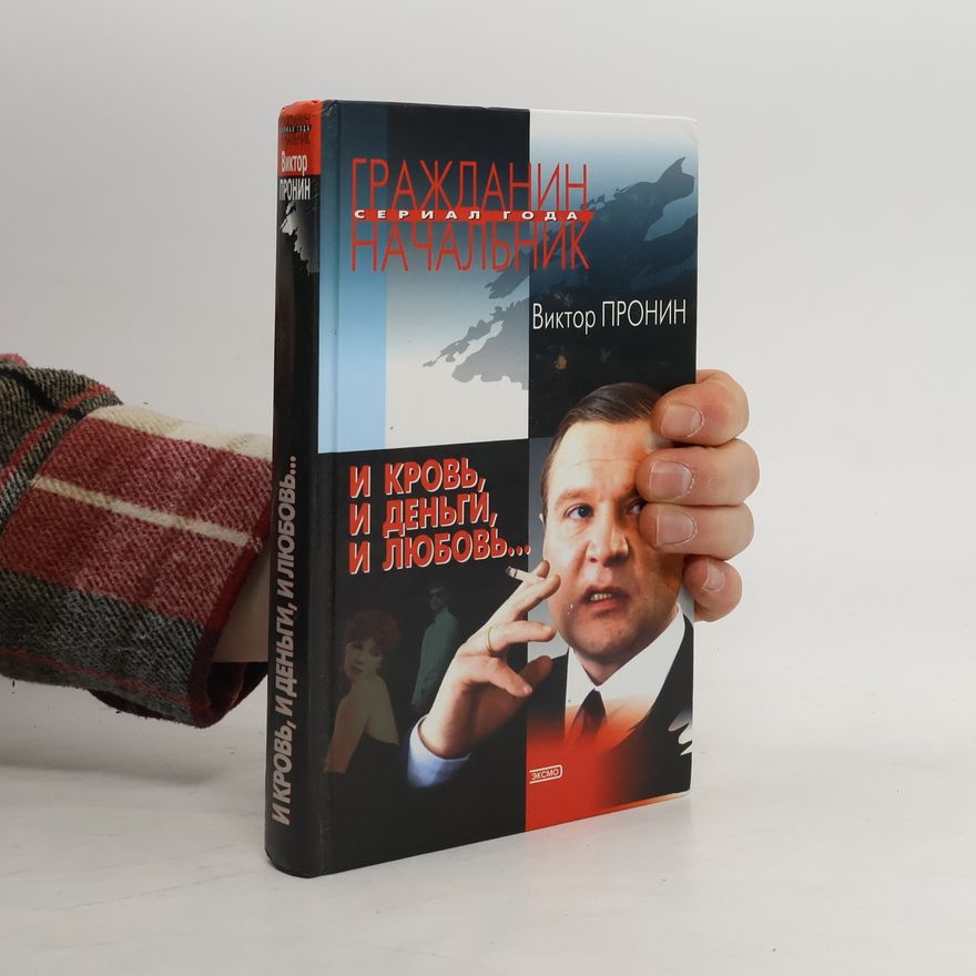 Viktor Pronin И кровь, и деньги, и любовь...