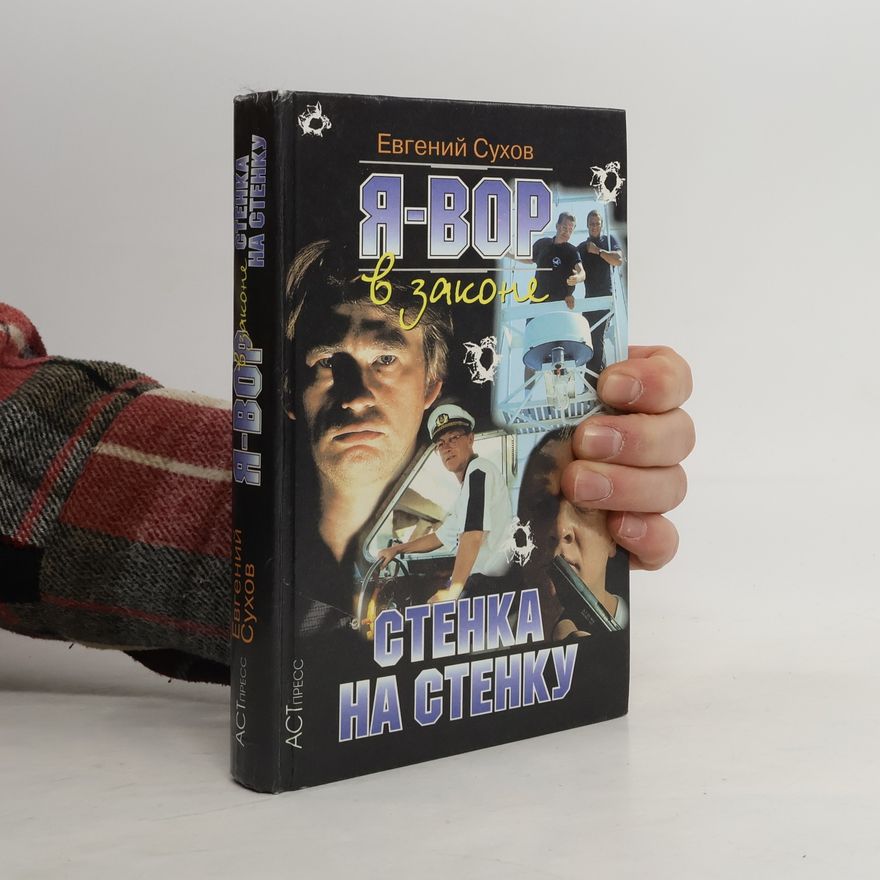 Евгений Сухов Я - вор в законе: Стенка на стенку