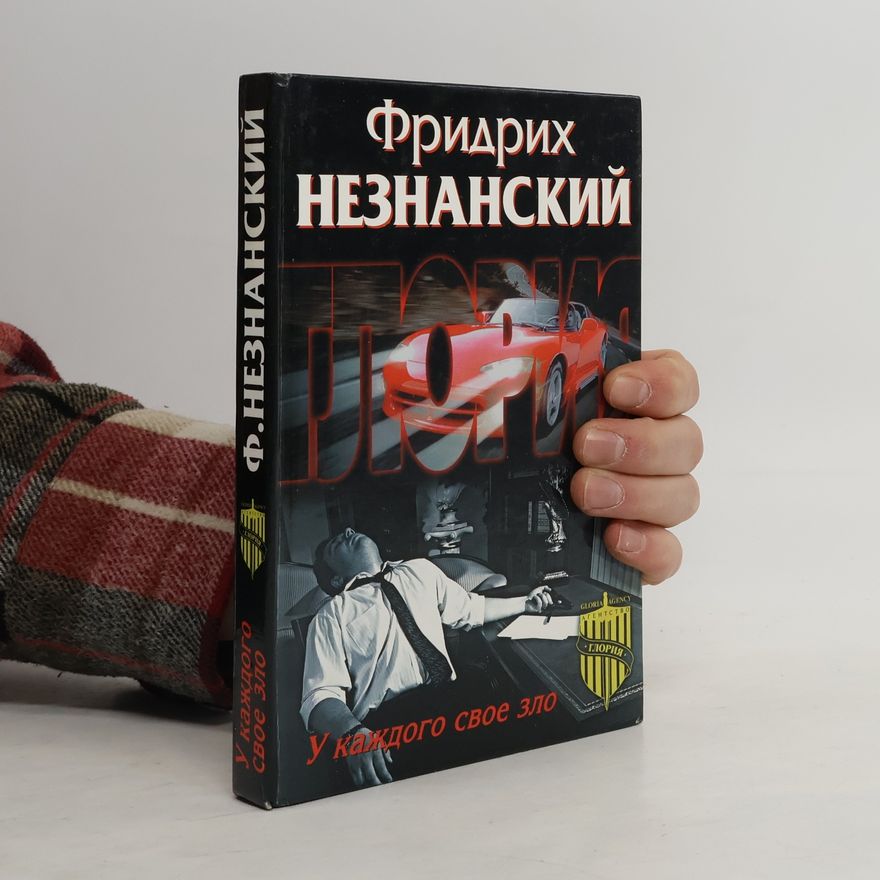 Friedrich Neznansky У каждого свое зло