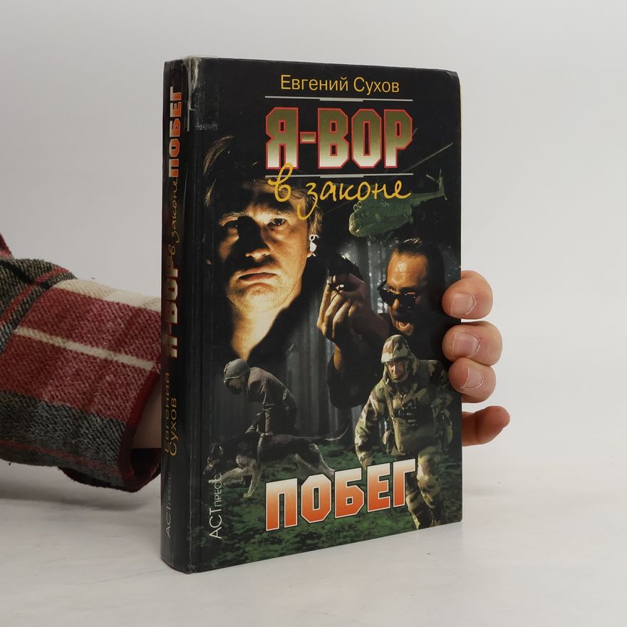Евгений Сухов Я - вор в законе : Побег
