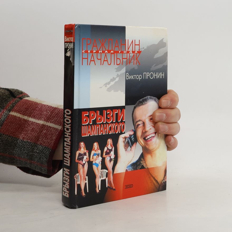 Viktor Pronin Брызги шампанского