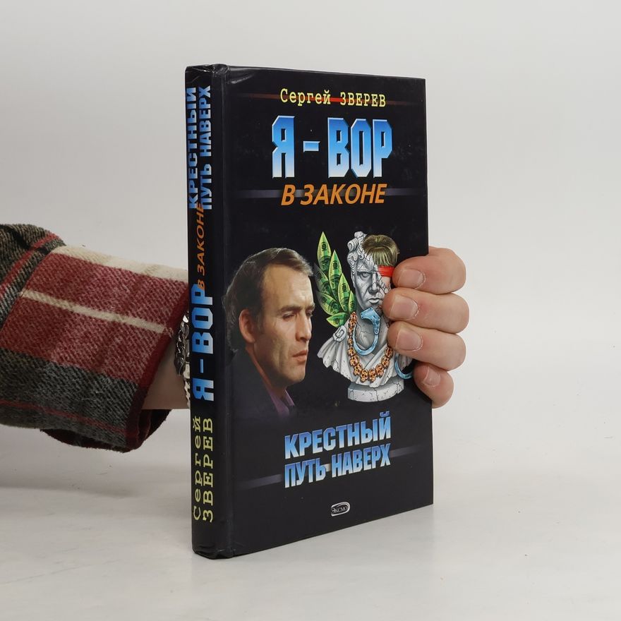 Зверев Сергей Иванович  Я - вор в законе. Крестный. Путь наверх