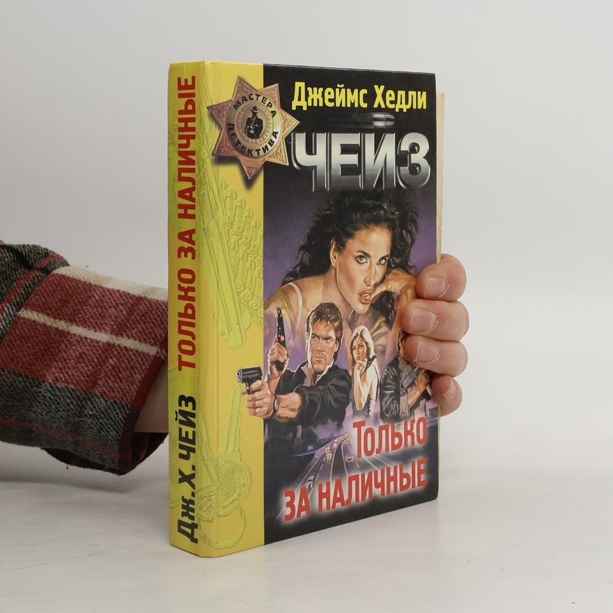 Джеймс Хедли Чейз Только за наличные