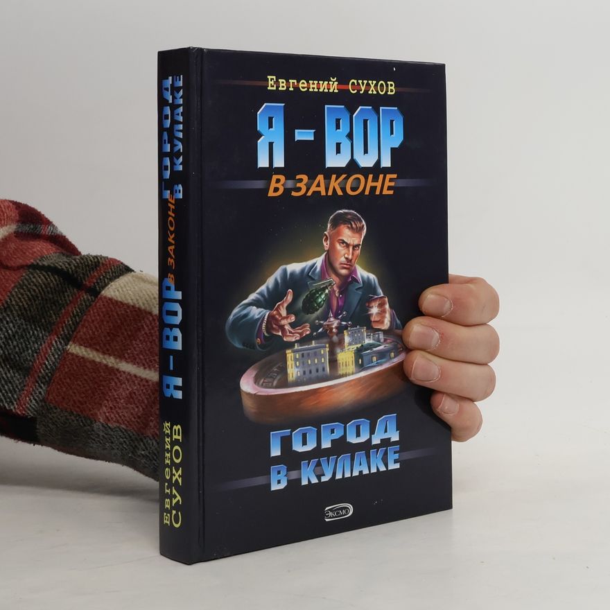 Евгений Сухов Я—вор в законе. Город в кулаке