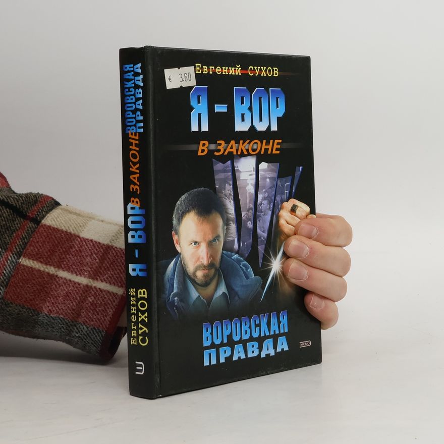 Евгений Сухов Я - вор в законе