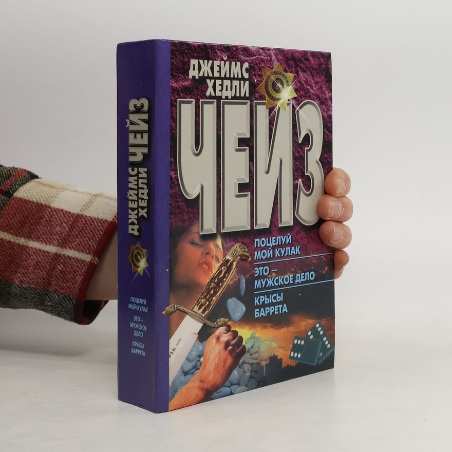 James Hadley Chase Поцелуй мой кулак
