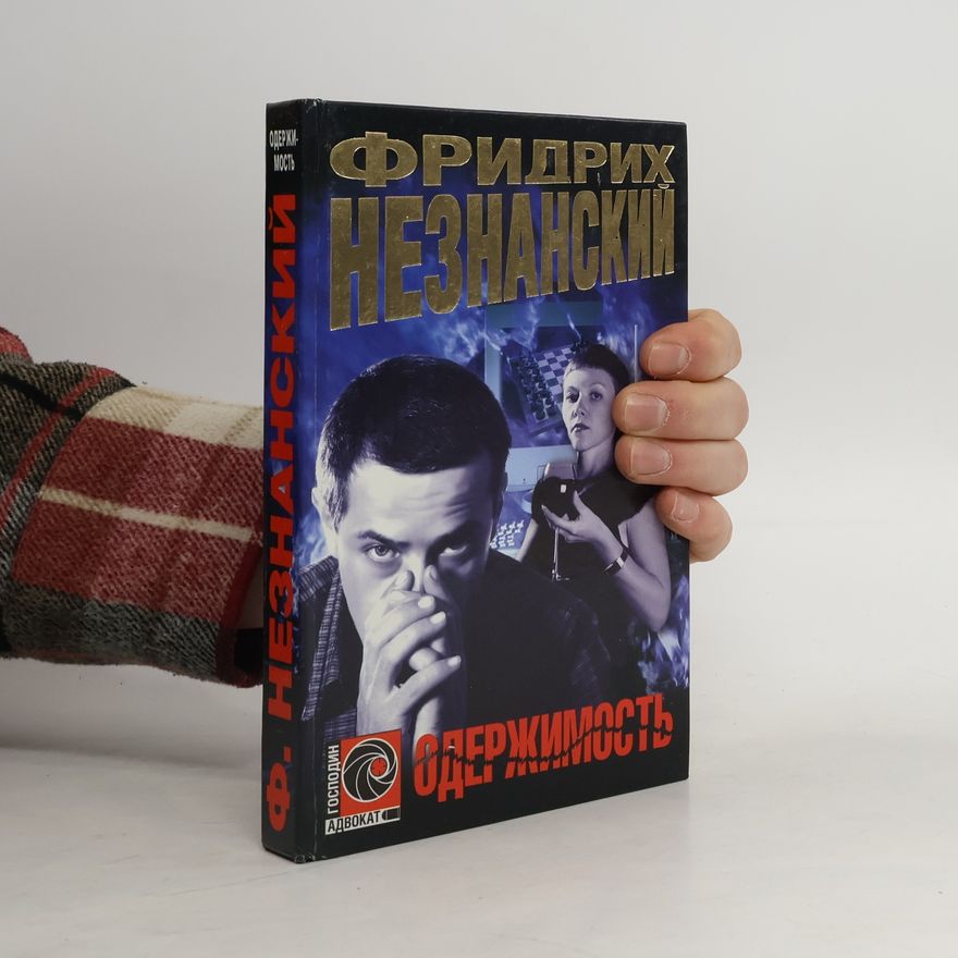 Фридрих Незнанский Одержимость