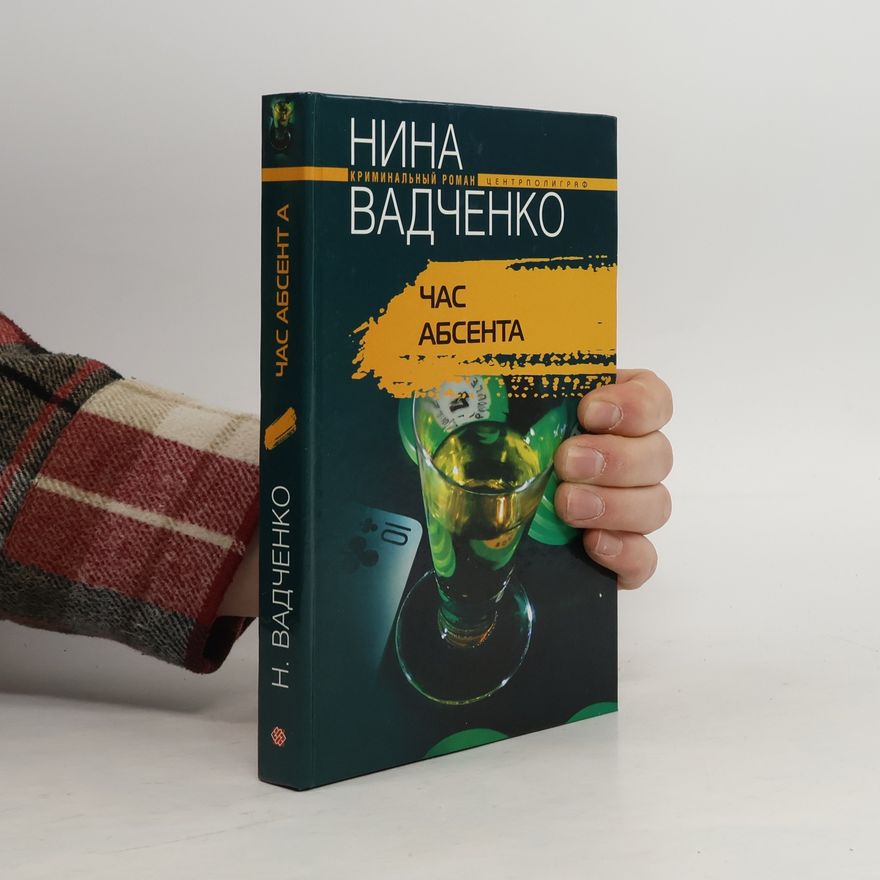 Нина Вадченко Час абсента
