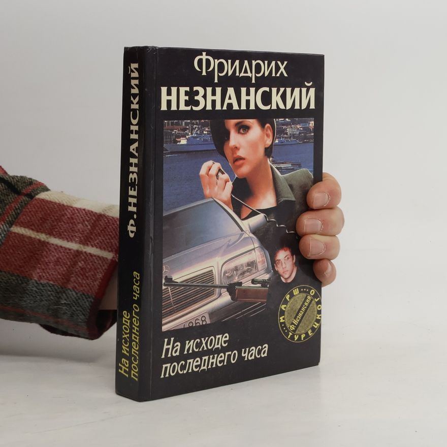 Фридрих Незнанский На исходе последнего часа (Na iskhode poslednego chasa)