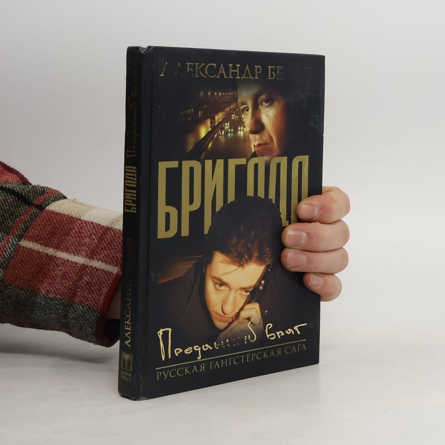 Александр Константинович Белов Преданный враг
